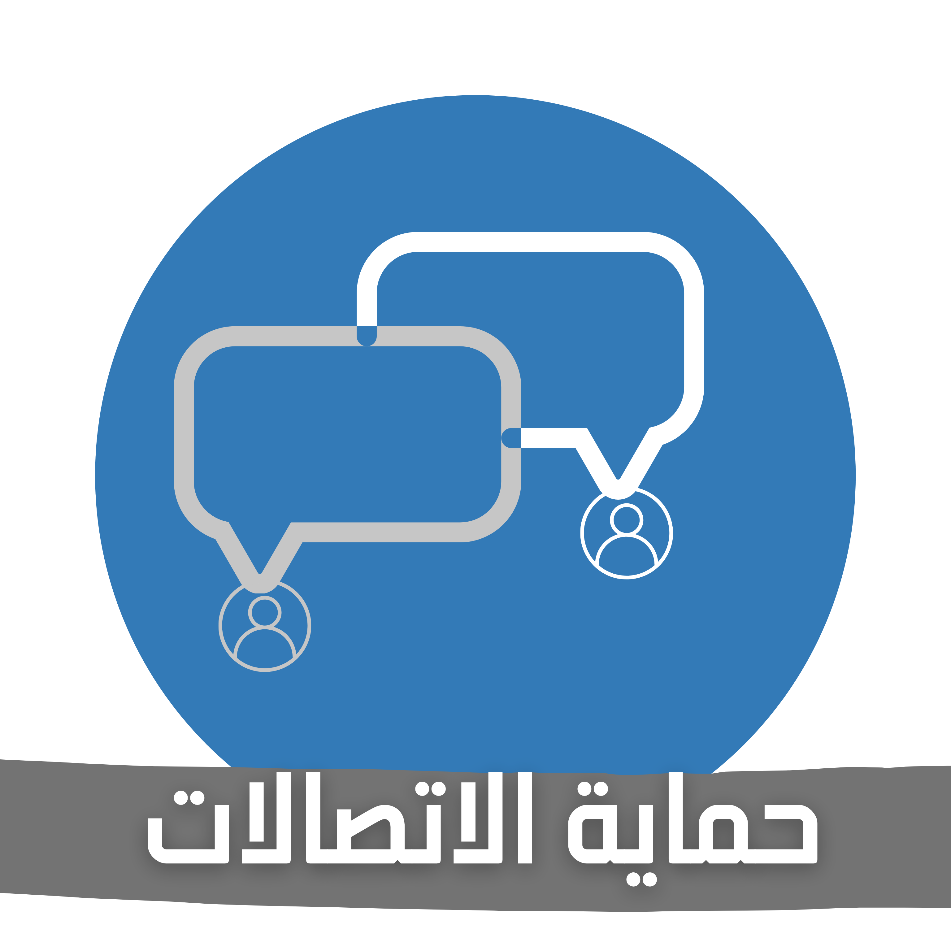 حماية الاتصالات